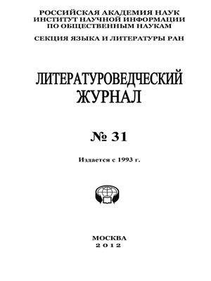 cover image of Литературоведческий журнал № 31